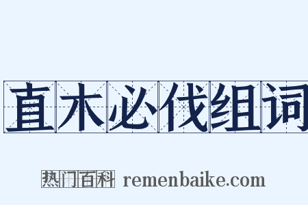 直木必伐组词是什么意思的图片
